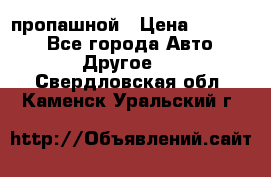 пропашной › Цена ­ 45 000 - Все города Авто » Другое   . Свердловская обл.,Каменск-Уральский г.